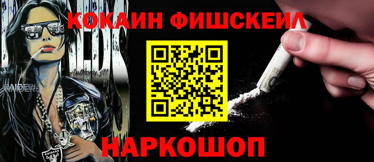 Кокаин Fish Scale Иркутск