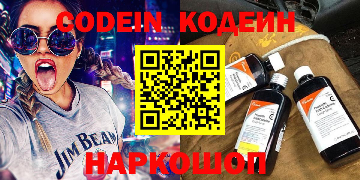 Кодеин Purple Drank Иркутск